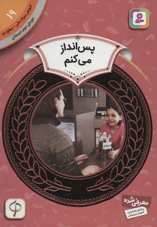 آموزش سواد مالی19:پس انداز می کنم (دوره ی دوم دبستان،سطح دو)