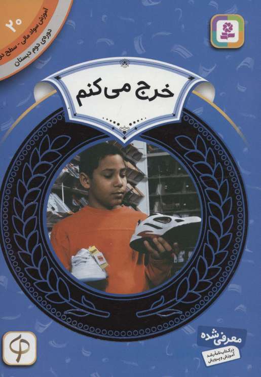 آموزش سواد مالی20:خرج می کنم (دوره ی دوم دبستان،سطح دو)