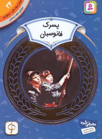 آموزش سواد مالی24:پسرک فانوسبان (دوره ی دوم دبستان،سطح دو)،(گلاسه)