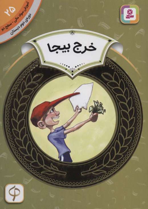 آموزش سواد مالی25:خرج بیجا (دوره ی دوم دبستان،سطح دو)