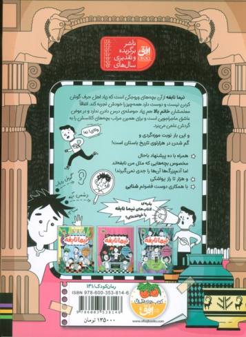 نیما نابغه 2 (موزه گردهای ایران باستان (یک داستان پرهیجان))