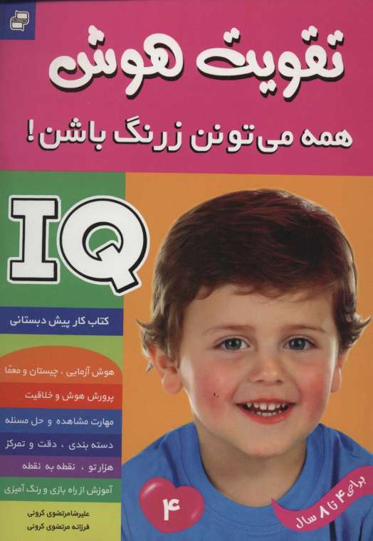 آی کیو،تقویت هوش 4 (همه می تونن زرنگ باشن!)