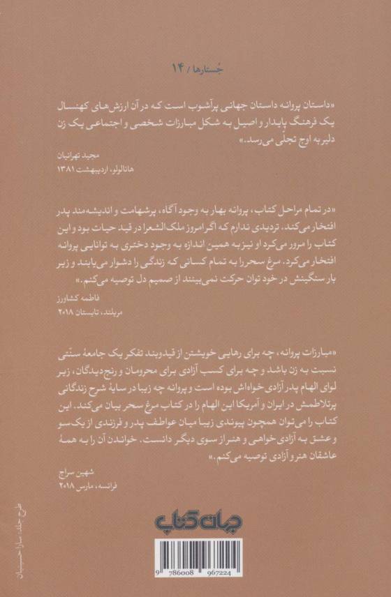 مرغ سحر (خاطرات پروانه بهار)