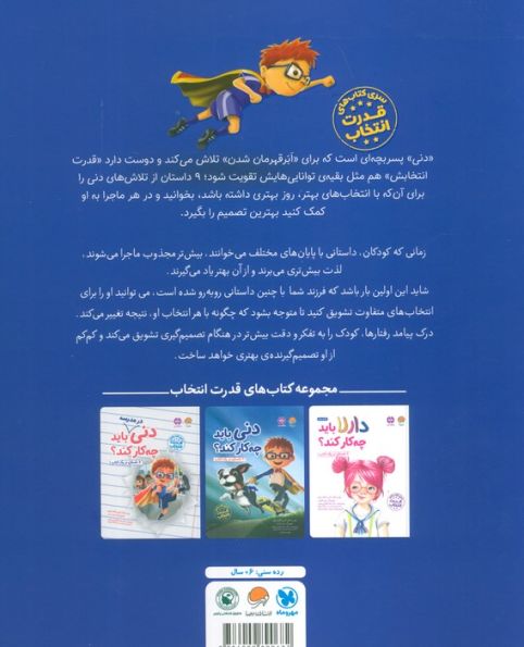 دنی باید چه کار کند؟ (قدرت انتخاب:باشگاه مغز)،(گلاسه)