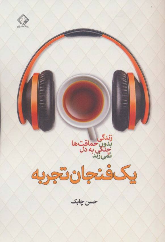 یک فنجان تجربه