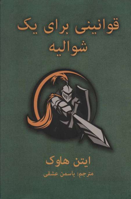 قوانینی برای یک شوالیه