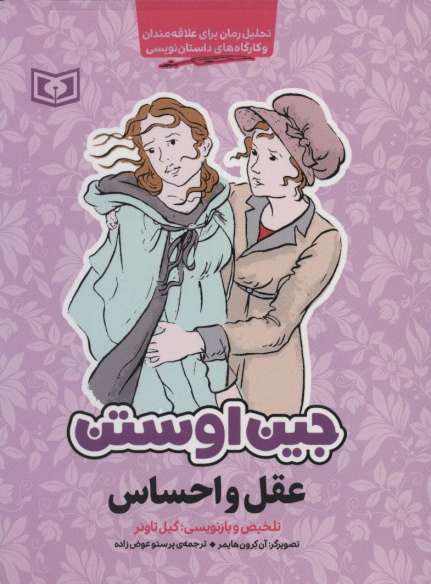 عقل و احساس (تحلیل رمان برای علاقه مندان و کارگاه های داستان نویسی)