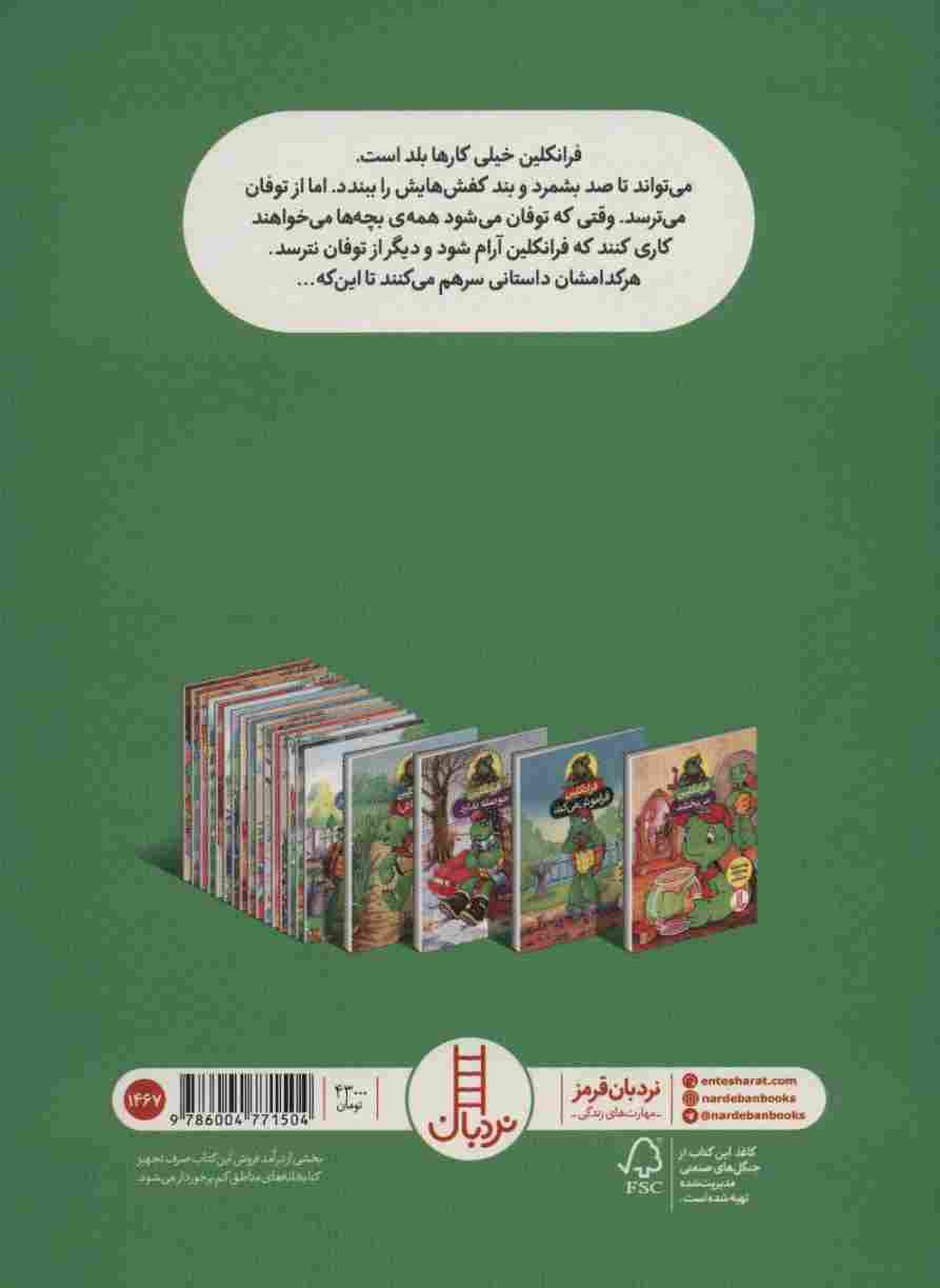 فرانکلین و توفان (گلاسه)