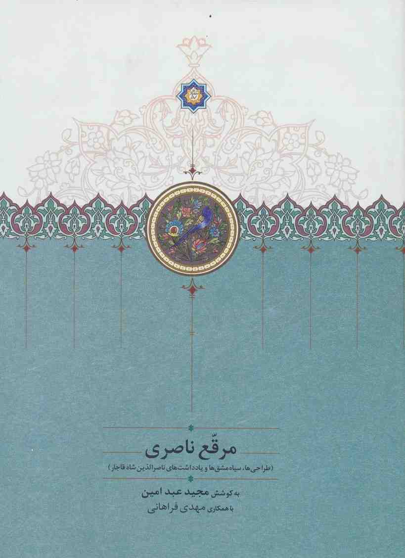 مرقع ناصری (طراحی ها،سیاه مشق ها و یادداشت های ناصرالدین شاه قاجار)،(گلاسه)