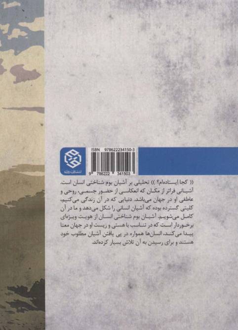 کجا ایستاده ام؟ (پیرامون آشیان بوم شناختی انسان)