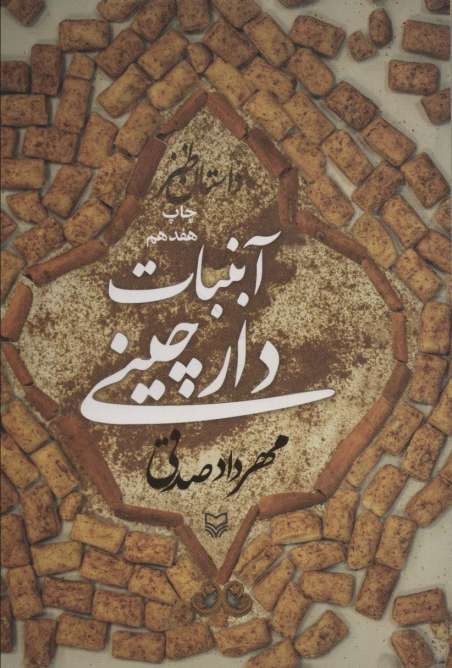 آبنبات دارچینی (داستان طنز)