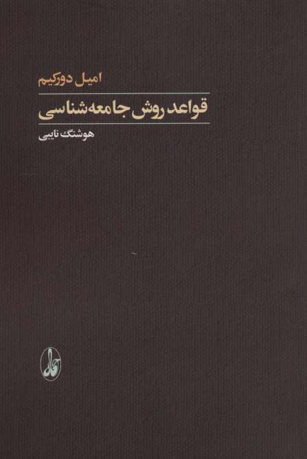 قواعد روش جامعه شناسی