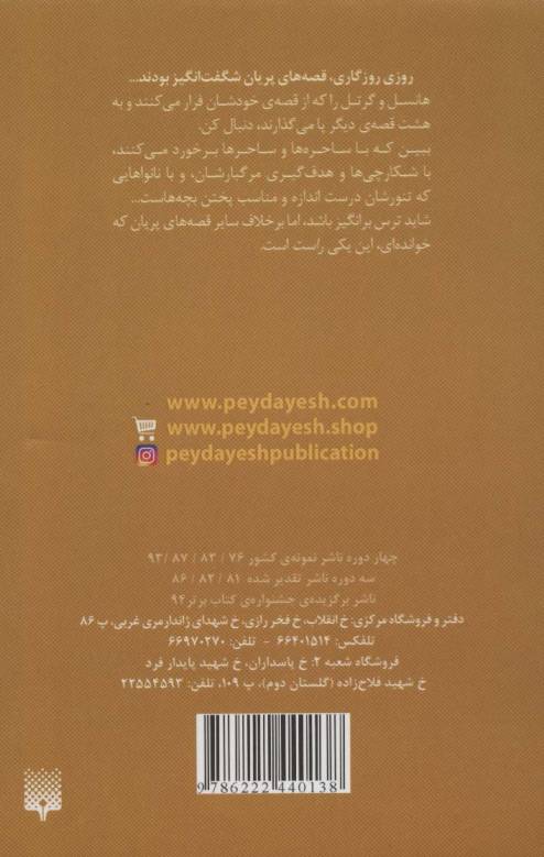 ادبیات وحشت (هانسل و گرتل برادران گریم،تاریک تر و ترسناک تر)