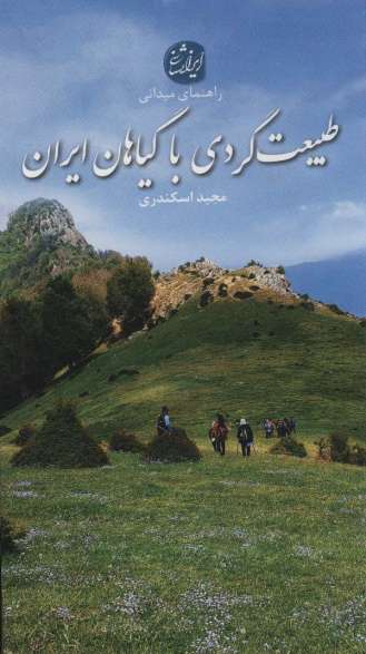 طبیعت گردی با گیاهان ایران (راهنمای میدانی)،(گلاسه)