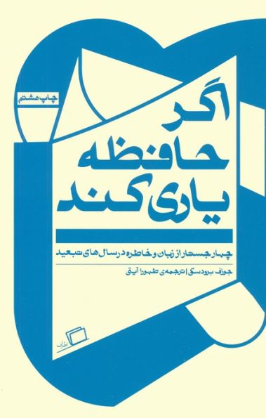 اگر حافظه یاری کند (چهار جستار از زبان و خاطره در سال های تبعید)