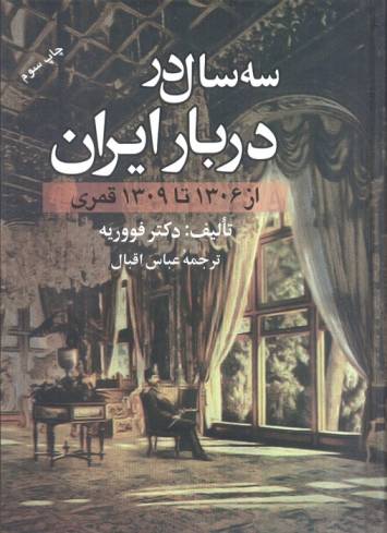 سه سال در دربار ایران (از 1306 تا 1309 قمری)