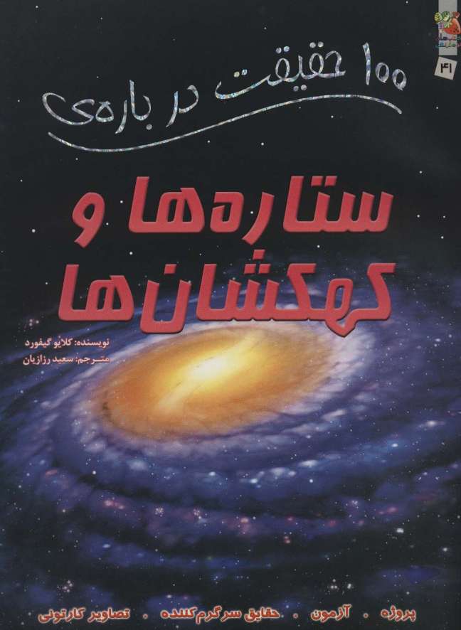 100 حقیقت درباره ی ستاره ها و کهکشان ها (کتاب های توت فرنگی41)،(گلاسه)