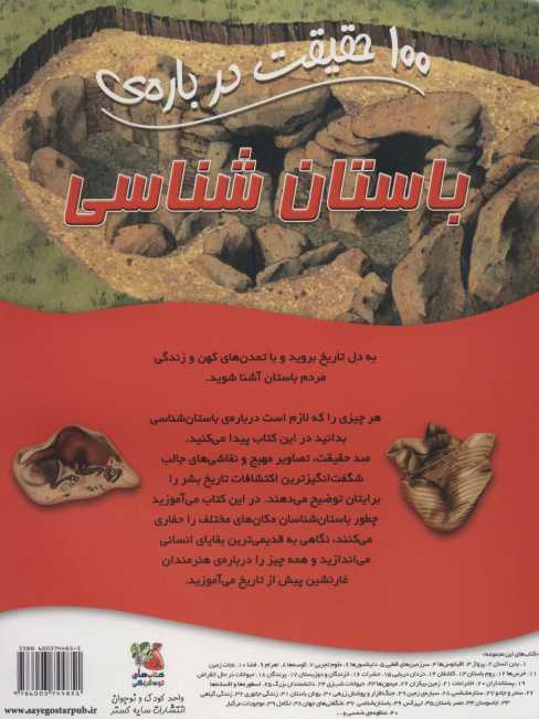 100 حقیقت درباره ی باستان شناسی (گلاسه)