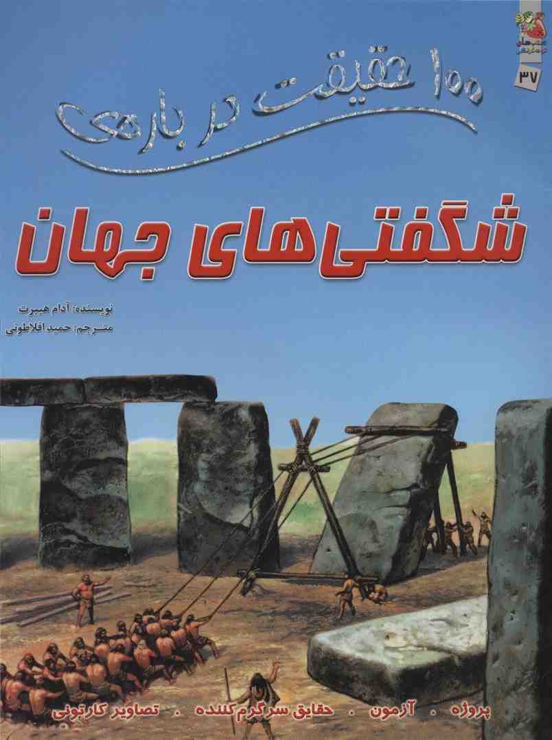 100 حقیقت درباره ی شگفتی های جهان (گلاسه)