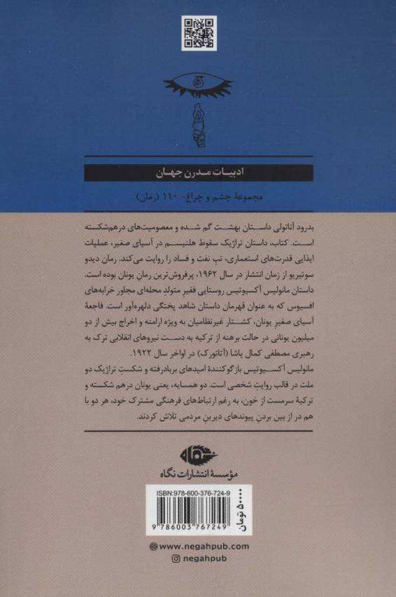 بدرود آناتولی (ادبیات مدرن جهان،چشم و چراغ110)