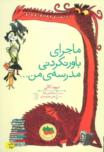 ماجرای باور نکردنی مدرسه ی من... (گلاسه)