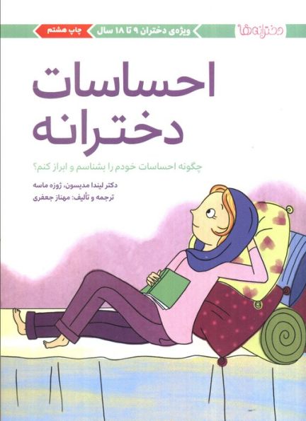 احساسات دخترانه (چگونه احساسات خودم را بشناسم و ابراز کنم؟)،(دخترانه ها)