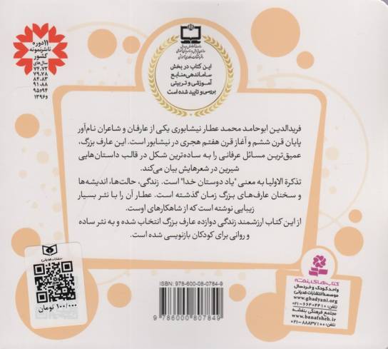 قصه های قشنگ و قدیمی 7 (12 قصه از تذکره الاولیا)،(16*16)،(گلاسه)