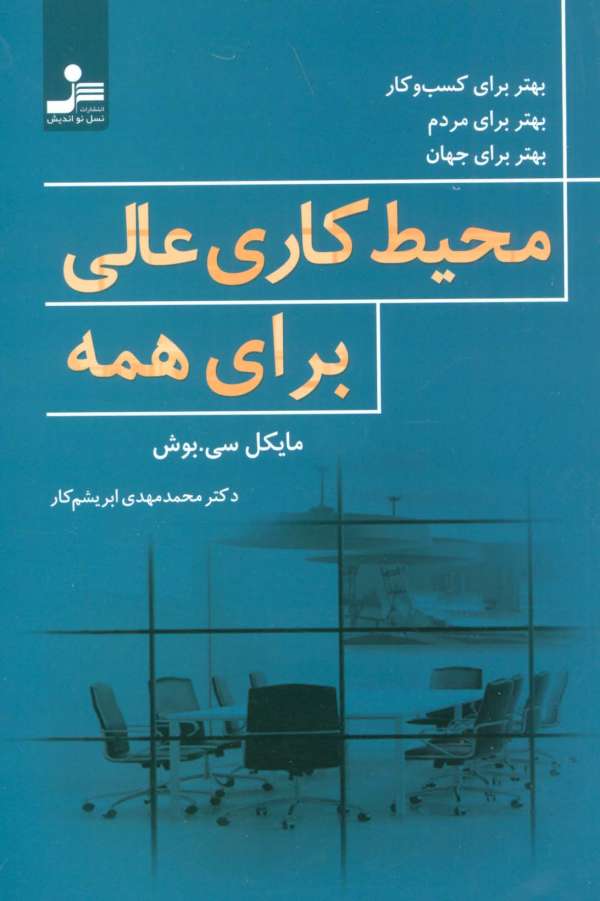 محیط کاری عالی برای همه