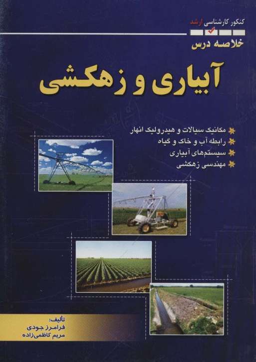 خلاصه درس آبیاری و زهکشی (کنکور کارشناسی ارشد)