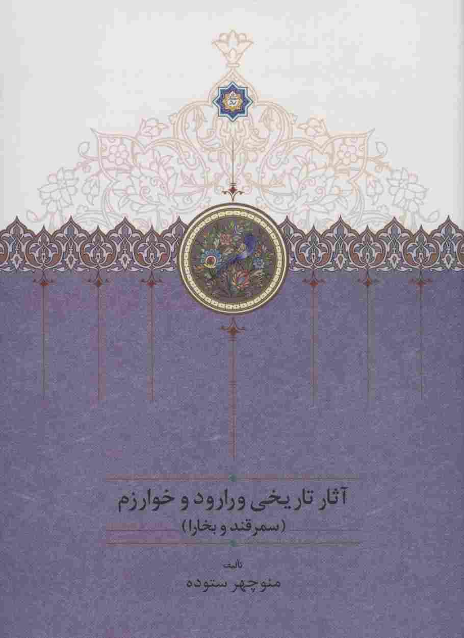 آثار تاریخی ورارود و خوارزم (3جلدی)