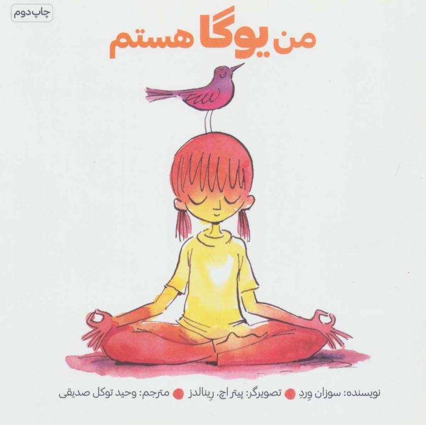 من یوگا هستم