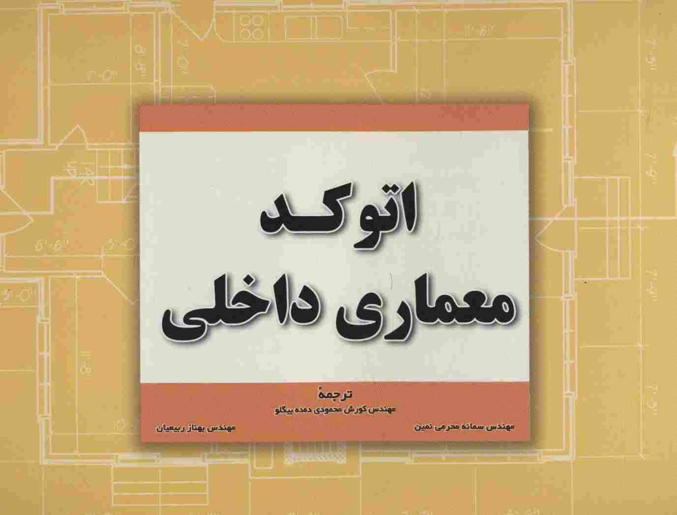 اتوکد معماری داخلی