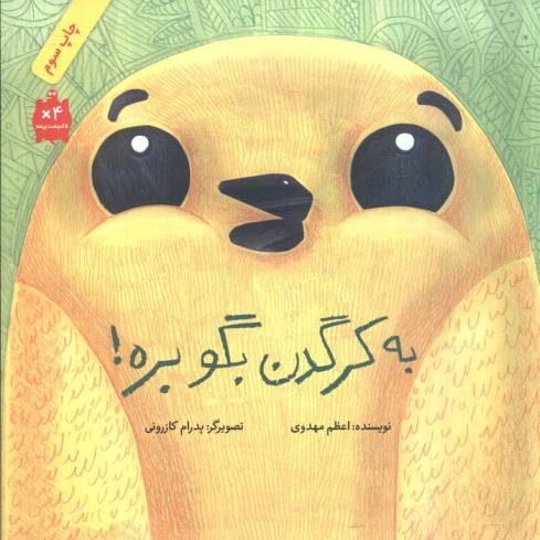 به کرگدن بگو بره! (گلاسه)