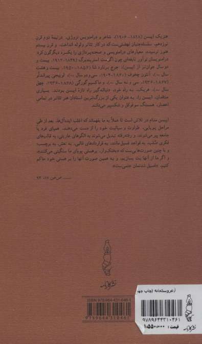 عروسکخانه (ایبسن شاعر و چند اشاره به چالش ترجمه)