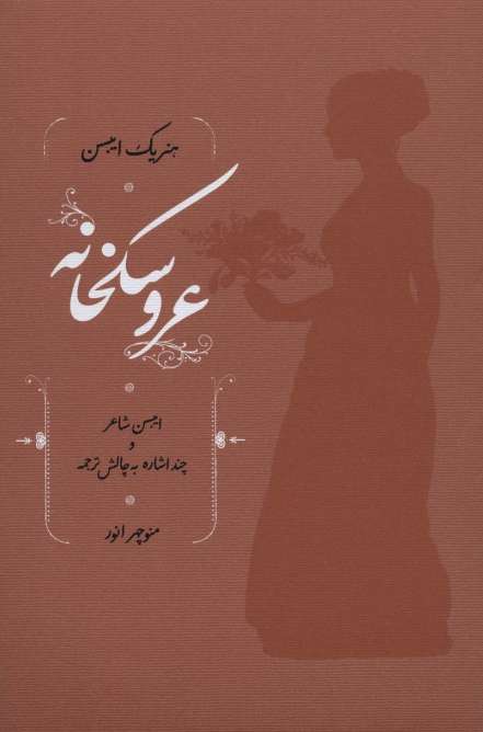 عروسکخانه (ایبسن شاعر و چند اشاره به چالش ترجمه)