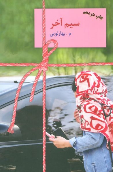 سیم آخر