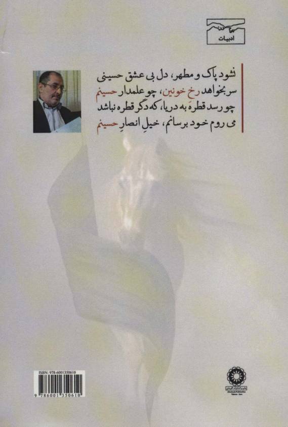 چکامه های آئینی و عاشورایی (نسخه تکمیلی کتاب «اشعار آئینی حبیب»)