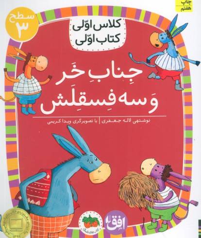 کلاس اولی،کتاب اولی:سطح 3 (جناب خر و سه فسقلش)
