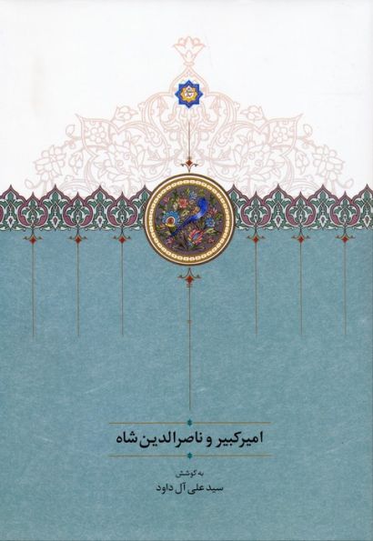 امیرکبیر و ناصرالدین شاه