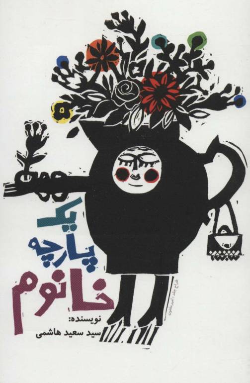 یک پارچه خانوم