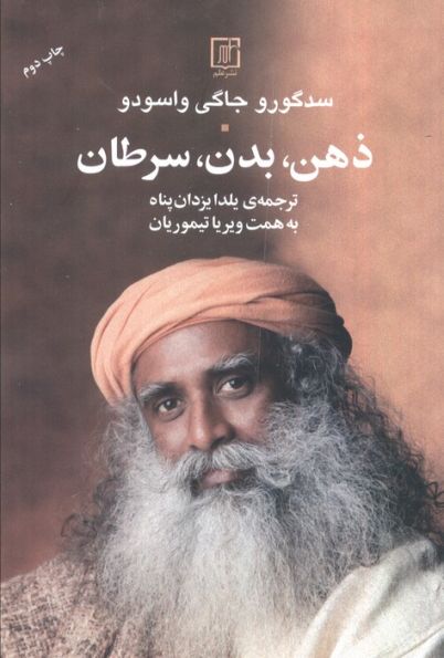 ذهن،بدن،سرطان