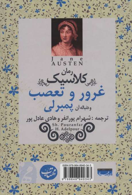 غرور و تعصب و دنباله آن پمبرلی (رمان کلاسیک)
