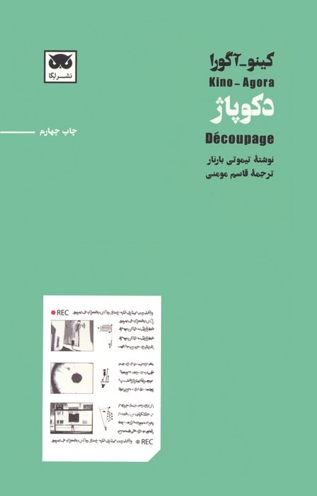 کینو-آگورا:دکوپاژ