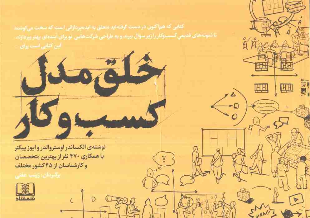خلق مدل کسب و کار