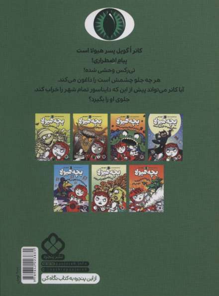 دنبال دایناسور خرابکار می گردد (بچه هیولا)