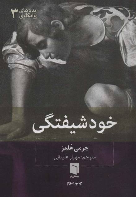 ایده های روانکاوی 3 (خودشیفتگی)
