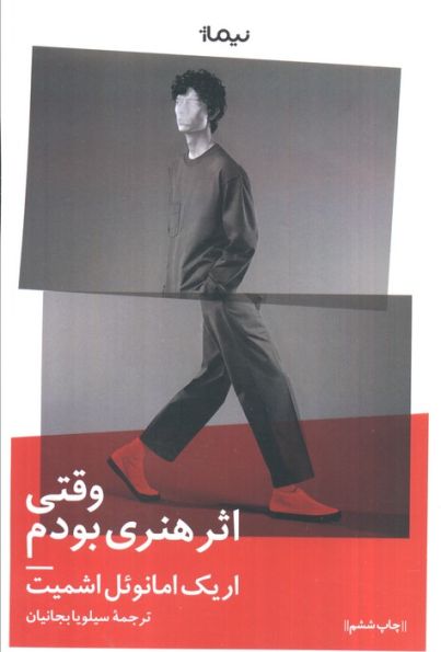 وقتی اثر هنری بودم (ادبیات جهان)