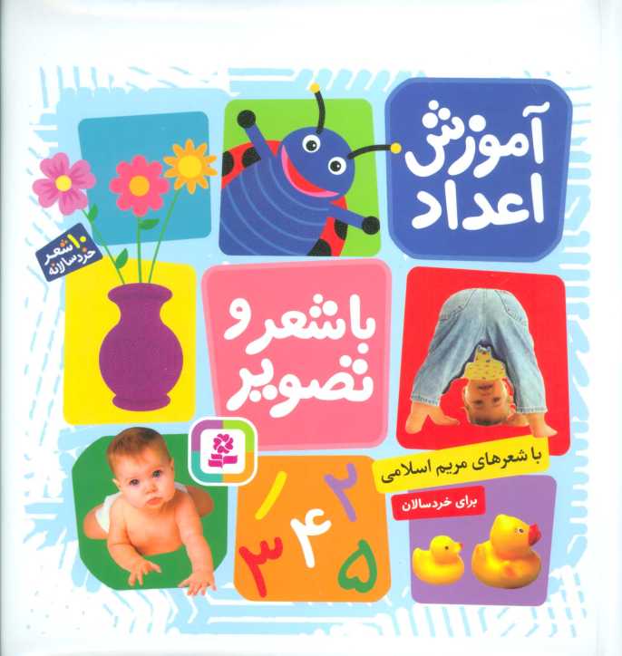 آموزش اعداد با شعر و تصویر (10شعر خردسالانه)،(گلاسه)