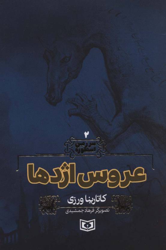 سرزمین اسطوره 2 (عروس اژدها)