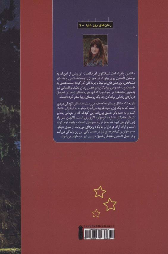 آن جا که جنگل و ستاره ها به هم می رسند
